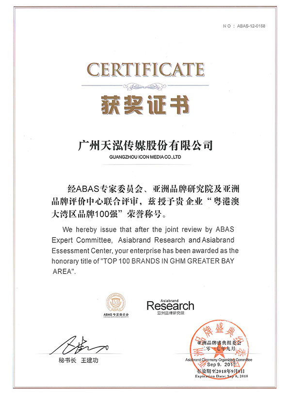  Icon culture, Ą, Top 100 Brands in GHM Greater Bay Area by ABAS Expert Committee, Asiabrand Research and Asiabrand Assessment Center
