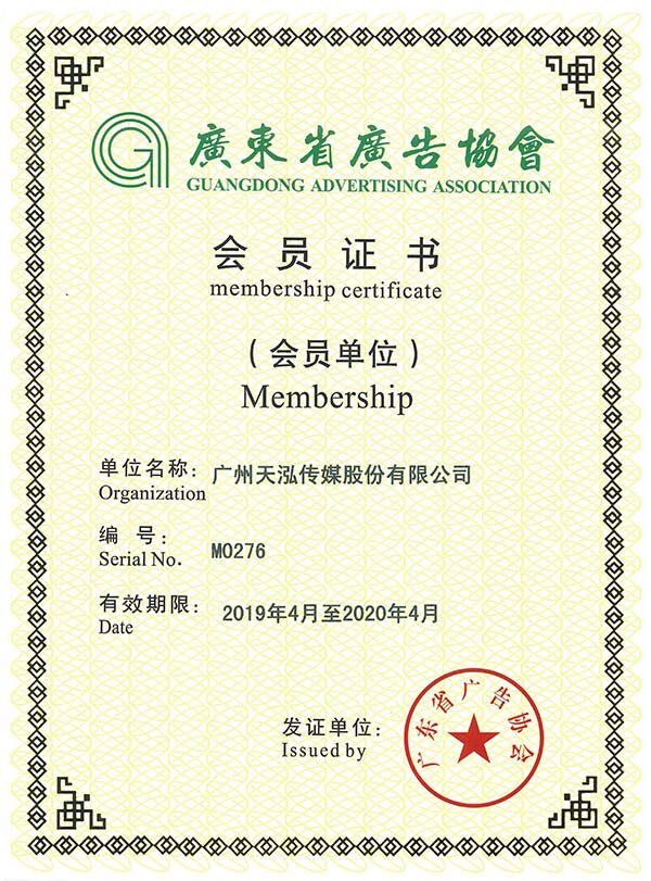 Icon culture, Ą, Membership of the Guangdong Advertising Association