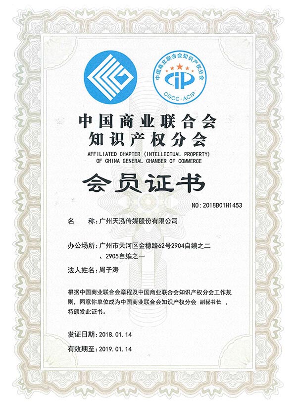 Icon culture, Ą,Member of the Affiliated Chapter (Intellectual Property) of China General Chamber of Commerce